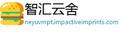 智汇云舍